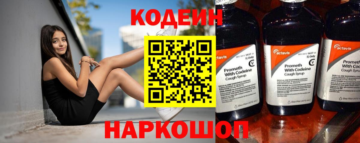 Codein напиток Lean (лин) Мариинск